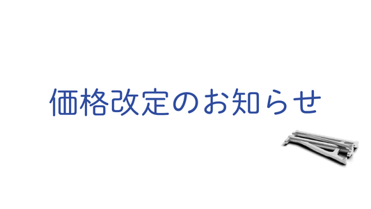 価格改定のお知らせ